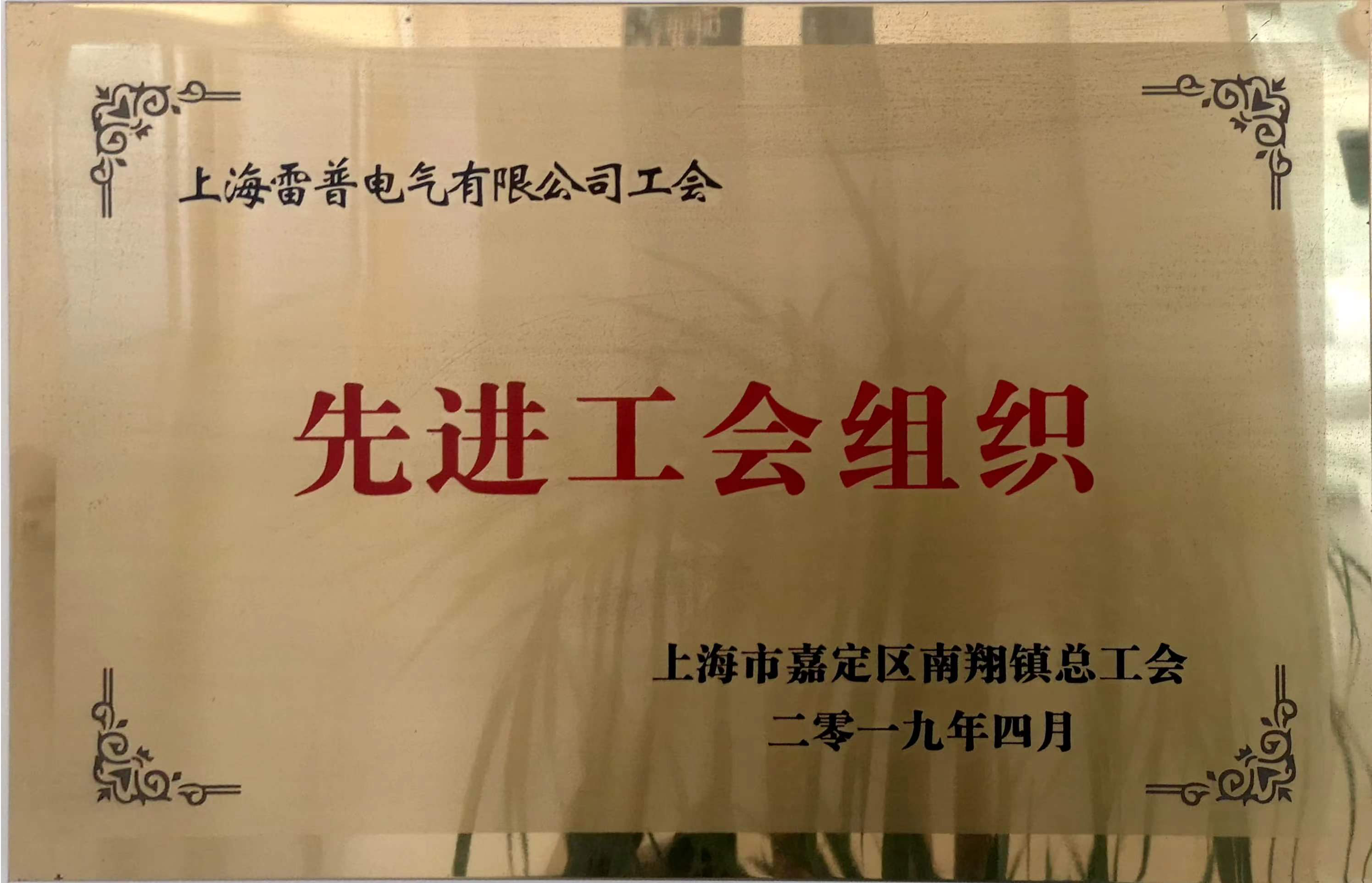 先进工会组织