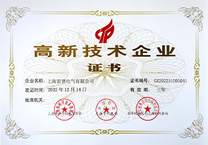 高新技术企业