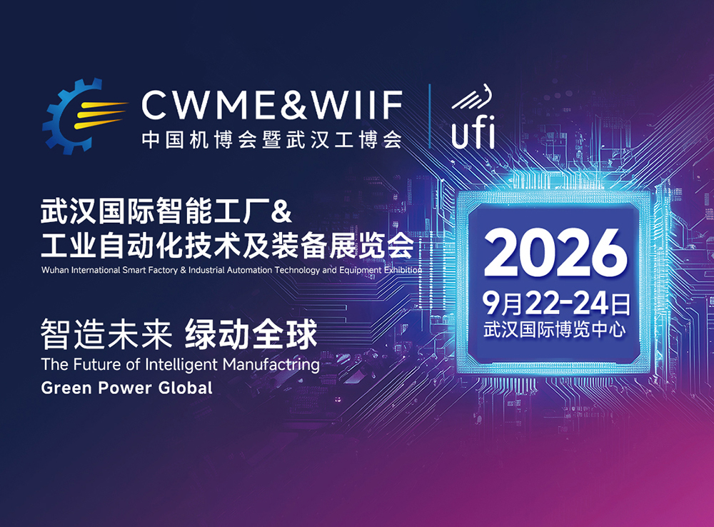 2026武汉智能工业及自动化展览会（CWME&WIIF）
