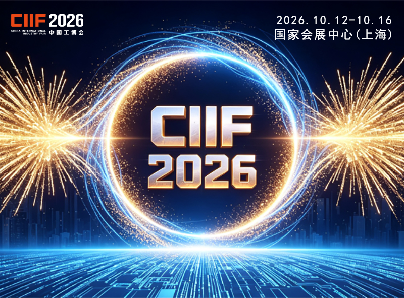 2026上海中国国际工业博览会（CIIF）即将盛大开幕
