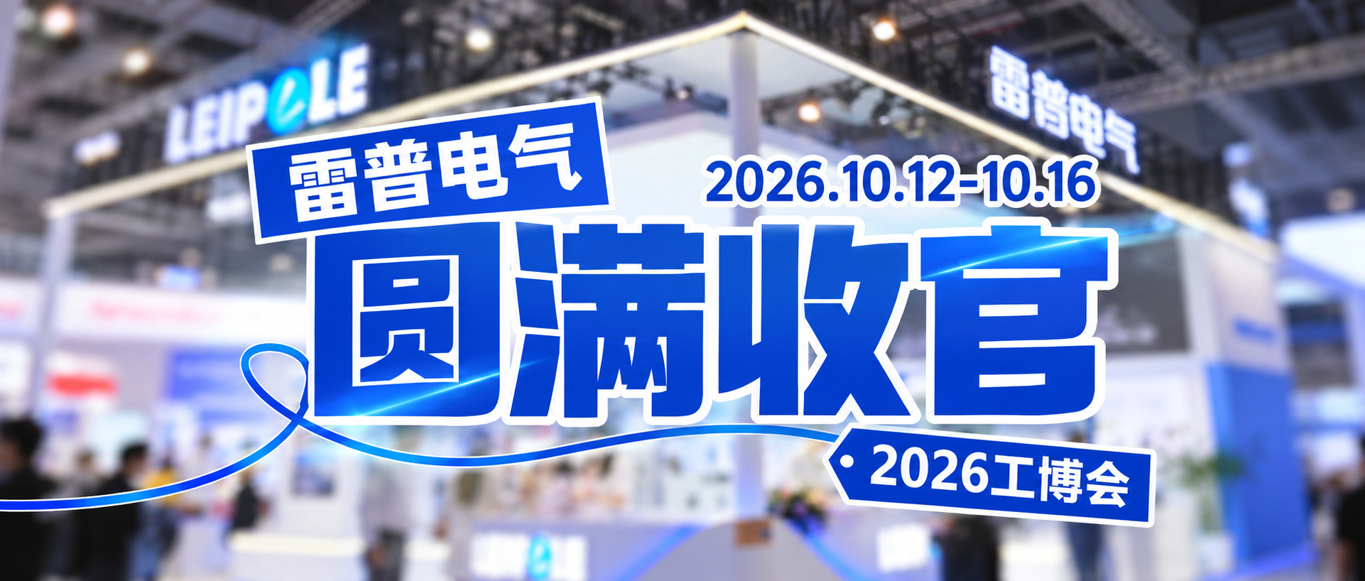上海雷普工博会.png 上海雷普电气有限公司